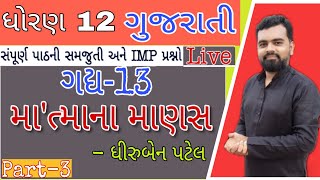 Mahatma Na Manas Std 12 Gujarati Ch 13 | Part 3 | Std 12