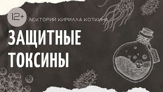 Токсикология. Защитные токсины. Лекторий Кирилла Коткина. | 12+