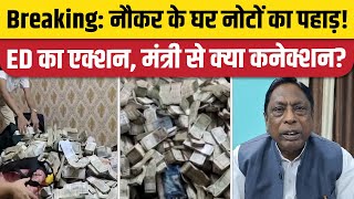 ED Raid Ranchi: Congress मंत्री के सेक्रेटरी के नौकर के घर करोड़ों Cash मिले| Alamgir। Jharkhand