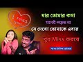 সে তোমাকে Miss করতে বাধ্য হয়ে যাবে | Ki korle se khub miss korbe #misskorbe