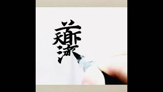 道濟天下，智周萬物。出自易經。合體字書法。using Tao’s way to help the world. Chinese calligraphy