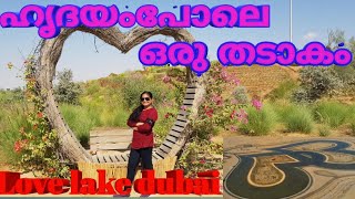 ഹൃദയംപോലെ ഒരു തടാകം | Dubai Love Lake | Malayalam vlog| A trip to love lake dubai |