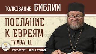 Послание к Евреям. Глава 11 