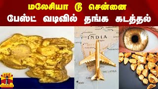 மலேசியா டூ சென்னை.. பேஸ்ட் வடிவில் தங்கம் கடத்தல்