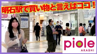 【明石】ピオレ明石を散歩【兵庫】Take a walk in Akashi Piole ノーぶラ散歩/AKASHI HYOGO JAPAN/WALK/walking/散策/JR明石駅 アスピア明石