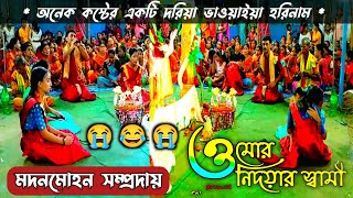 রসের সুরে কেঁদে কেঁদে কৃষ্ণ নাম // hare krishna naam kirtan