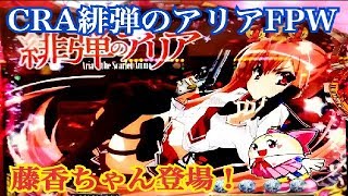 【CRA緋弾のアリアFPW】リーチ大当たり演出集② 藤香ちゃん登場！～DUEL MODE ST90回転