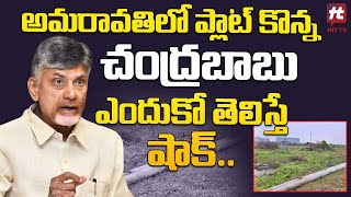 అమరావతిలో ప్లాట్ కొన్న చంద్రబాబు.. | Chandrababu Bought Land In Amaravathi @Hittvtelugunews