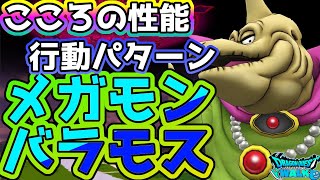 【ドラクエウォーク】バラモスどこでもメガモン機能と登場!!こころの性能はいかに！！