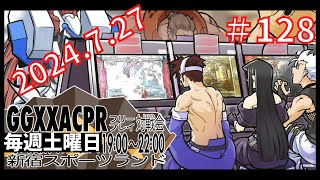 【2024.7.27】新宿スポーツランド本館　GGXX ACPR　フリープレイ対戦会【＃128】