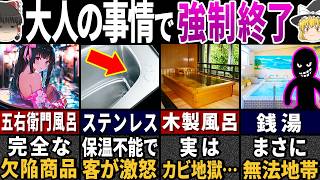 「よく生き残っていたな…？」昭和の『お風呂』に隠された驚愕の秘密６選【ゆっくり解説】