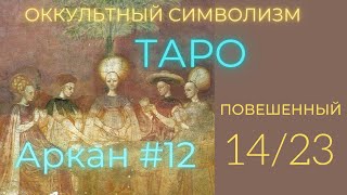 14/22 Великий Аркан 12 \