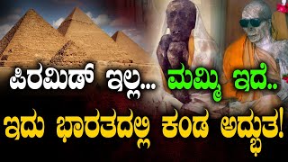 ಪಿರಮಿಡ್ ಇಲ್ಲ. ಮಮ್ಮಿ ಇದೆ..ಇದು ಭಾರತದಲ್ಲಿ ಕಂಡ ಅದ್ಭುತ! | Sangha Tenzin|Indian Mummy|Mumthas|Tv Vikrama