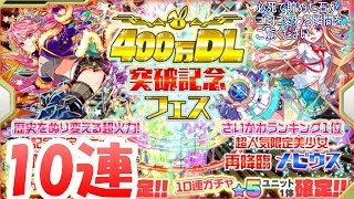 【クラフィ】400万DL記念フェス10連ガチャ動画【クラッシュフィーバー】