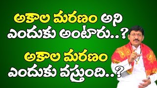 அகால மரணங்கள் ஏன் ஏற்படுகின்றன? | அகல மரணம் | அபமிருத்யுவு | பூஜை டிவி தெலுங்கு