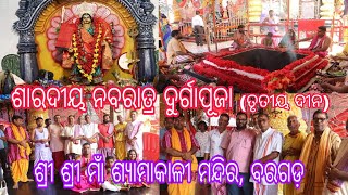 ଶାରଦୀୟ ନବରାତ୍ର ଦୁର୍ଗାପୂଜା (ତୃତୀୟ ଦିନ) ଶ୍ରୀ ଶ୍ରୀ ମାଁ ଶ୍ୟାମାକାଳୀ ମନ୍ଦିର, ବରଗଡ଼