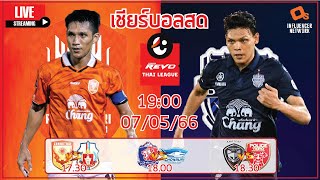 LiveScore! ฟุตบอลรีโว่ ไทยลีก 2022/23 ราชบุรี เอฟซี vs บุรีรัมย์ ยูไนเต็ด (Revo Thai League)