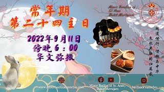 天主教 ｜ 常年期第二十四主日｜2022年9月11日｜ 傍晚 6 点正