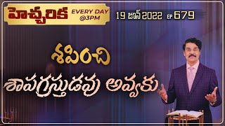 #LIVE #679 (19 JUN 2022) హెచ్చరిక | శపించి శాపగ్రస్తుడవు అవ్వకు | Dr Jayapaul