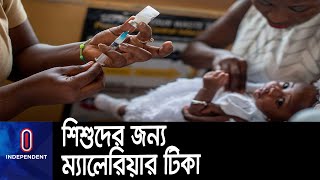 শিশুদের জন্য প্রথম ম্যালেরিয়া টিকা ব্যবহারের অনুমোদন বিশ্ব স্বাস্থ্য সংস্থার || [Malaria Vaccine]