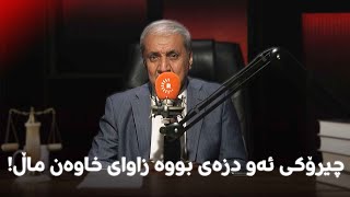 چیرۆکی ئەو دزەی بووە زاوای خاوەن ماڵ!