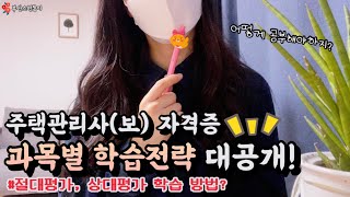 주택관리사(보) 자격증 과목별 학습전략｜절대평가 \u0026 상대평가 학습방법｜직장인 자기계발｜노후대비 자격증 추천｜주택관리사 시험