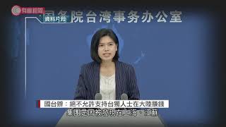 國台辧回應台遠東被罰款：絕不允許支持台獨人士在大陸賺錢 - 20211122 - 兩岸國際 - 有線新聞 CABLE News