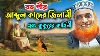 বড় পীর আব্দুল কাদের জিলানী এবং কুকুরের ঘটনা !! Bozlur Roshid New Bangla Waz 2022 !! বজলুর রশিদ ওয়াজ
