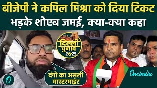 Delhi Election 2025: BJP ने Kapil Mishra को दिया टिकट, भड़के Shoaib Jamai | Delhi Riots | वनइंडिया