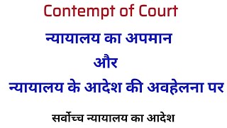 Contempt of Court | न्यायालय का अपमान और न्यायालय के आदेश की अवहेलना | Supreme Court||Kuldeep Singh