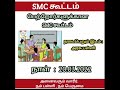 பள்ளி மேலாண்மை குழு பெற்றோருக்கான அழைப்பிதழ் smc invitation for parents 20mach202 smc