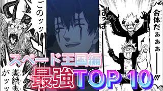 【ブラッククローバー】スペード王国編の中だけでの最強ランキングTOP 10