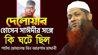 দেলোয়ার হোসেন সাঈদীর সঙ্গে কি ঘটে ছিল | শাইখ মোখলেছ বিন আরশাদ মাদানী | মোখলেছুর রহমান মাদানী