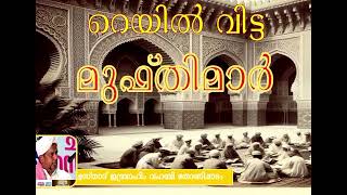 റെയിൽ വിട്ട മുഫ്തിമാർ#ibrahimmoulavi #islamicspeechmalayalm #malayalam