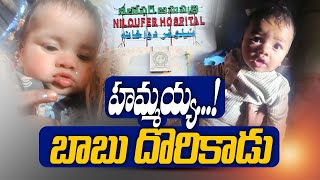 Six-month-old baby boy stolen In Niloufer Hospital | Case Solved | కిడ్నాపైన బాలుడు ఆచూకి లభ్యం