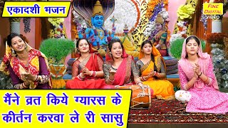 एकादशी भजन | मैंने व्रत किये ग्यारस के, कीर्तन करवा ले री सासु | Gyaras Bhajan | Simran Rathore