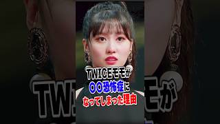 モモが〇〇恐怖症になってしまった理由 #twice