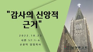 2022.10.23 / 남대문교회 / 손윤탁 담임목사 / 시편 37:1-6 / \