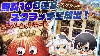 【グラブル】*1364 最終日はスーパームック確定✨無料100連確定ガチャ\u0026スクラッチ全放出！🐮本気で楽しむ2人のグラブル７周年👓【🔴LIVE配信】