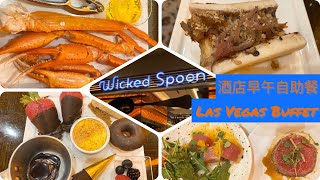 Las Vegas BUFFET-Wicked Spoon at Cosmopolitan Hotel｜AYCE Bone Marrows 拉斯維加斯大都會酒店自助餐｜任食特色牛骨髓、海鮮、精美甜點