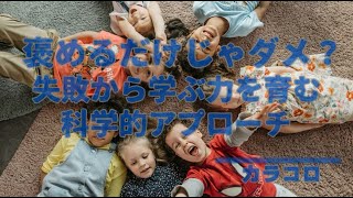 褒めるだけじゃダメ？失敗から学ぶ力を育む科学的アプローチ