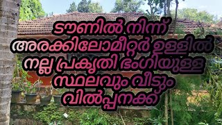 ടൗണിൽ നിന്ന് അരക്കിലോമീറ്റർ ഉള്ളിൽ നല്ല പ്രകൃതി ഭംഗിയുള്ള സ്ഥലവും വീടും വിൽപ്പനക്ക്