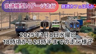 【鉄道模型Ｎゲージ走行】鉄道カフェはるか2025年1月8日水曜日18時頃から23時半まで走行様子