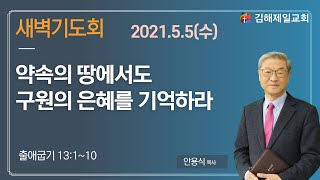 2021.5.5(수) 새벽기도회 / 안용식 목사