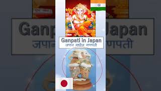 जपान मधील गणपति बाप्पा  #1 | #shorts | Ganesh in japan | #jlptmarathi |  Marathi in Japan