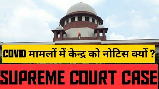 Supreme Court ने Covid पर केन्द्र सरकार को क्या कहा?