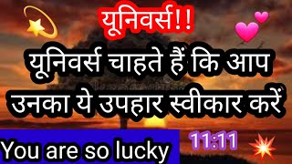 यूनिवर्स का यह उपहार सिर्फ तुम्हारे लिए है l DIVINE GIFT FOR YOU 🥰❤️