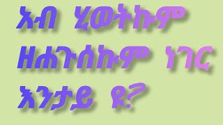 አብ#ሂወትኩም ዘሐጉሰኩም# እንታይዩ ዩ?   Brzaf Tube(ብርዛፍ) is live