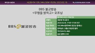 [FM DX] BBS 불교방송 -무명을 밝히고- 오프닝 (2023.02.16. 수신/녹음)