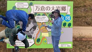 万倉の大岩郷に看板設置